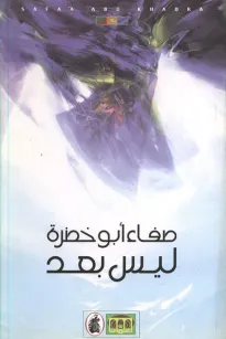 ليس بعد