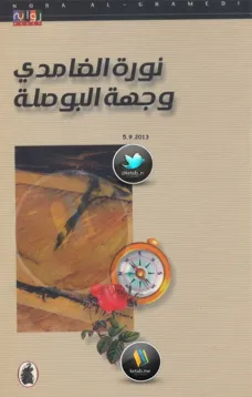 وجهة البوصلة