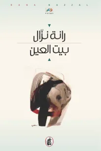 بيت العين