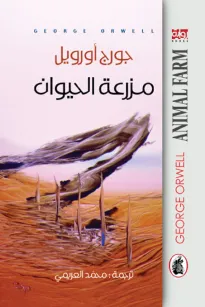 مزرعة الحيوان