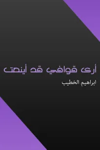 أرى قوافي قد أينعت