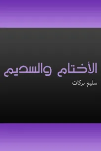 الأختام والسديم