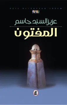 المفتون