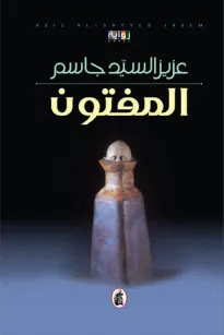 المفتون