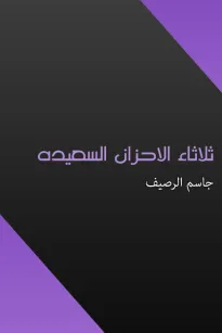 ثلاثاء الاحزان السعيدة
