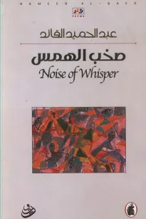 صخب الهمس