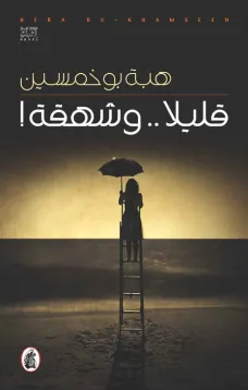 قليلا.. وشهقة!