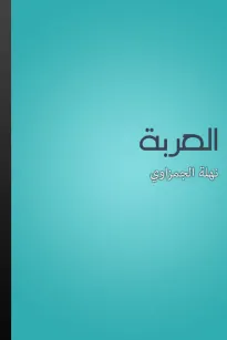 العربة