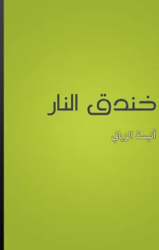 خندق النار