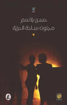مجنون ساحة الحرية
