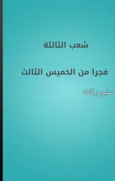 شعب الثالثة فجرا من الخميس الثالث