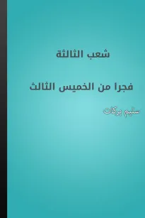 شعب الثالثة فجرا من الخميس الثالث