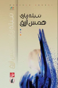 همس أزرق