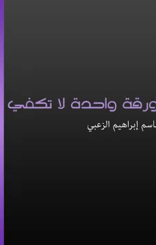ورقة واحدة لا تكفي