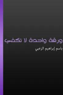 ورقة واحدة لا تكفي