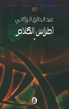 أطراس الكلام