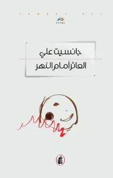 العاثر أمام النهر
