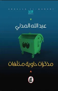 مذكرات حاوية مخلفات