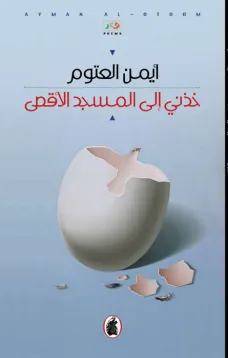 خذني إلى المسجد الأقصى