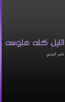 الليل كله هلوسة