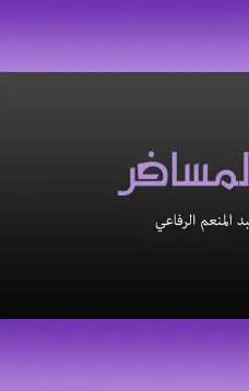 المسافر