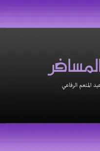 المسافر