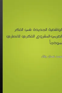 الواقعية الجديدة في الفكر العربي: المشروع الفكري للأنصاري نموذجا