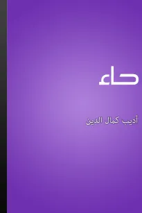 حاء