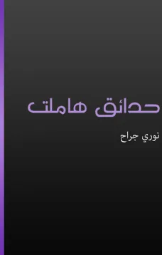حدائق هاملت