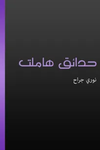 حدائق هاملت
