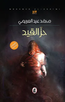 حز القيد