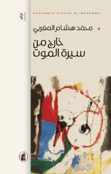 خارج من سيرة الموت