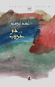 دم غريب