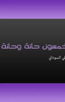 خمسون حانة وحانة