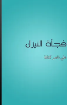 فجاءة النيزك