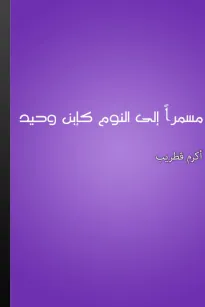 مسمرا إلى النوم كابن وحيد
