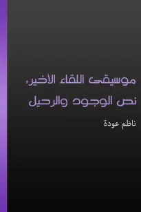 موسيقى اللقاء الأخير، نص الوجود والرحيل