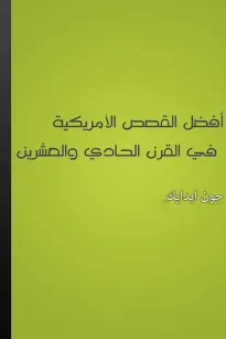 أفضل القصص القصيرة الأمريكية في القرن العشرين
