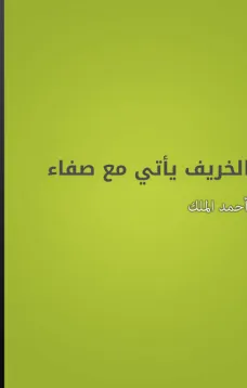الخريف يأتي مع صفاء