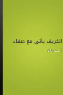 الخريف يأتي مع صفاء