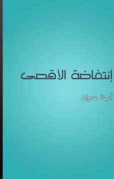 انتفاضة الأقصى