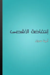 انتفاضة الأقصى