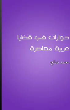 حوارات في قضايا عربية معاصرة