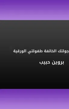 رجولتك الخائفة طفولتي الورقية