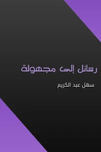 رسائل إلى مجهولة