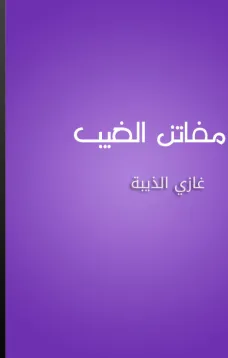مفاتن الغيب