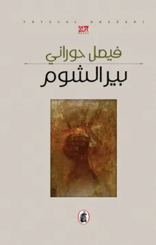 بير الشوم
