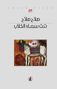 تحت سماء الكلاب