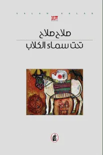 تحت سماء الكلاب