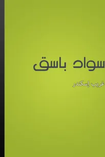 سواد باسق